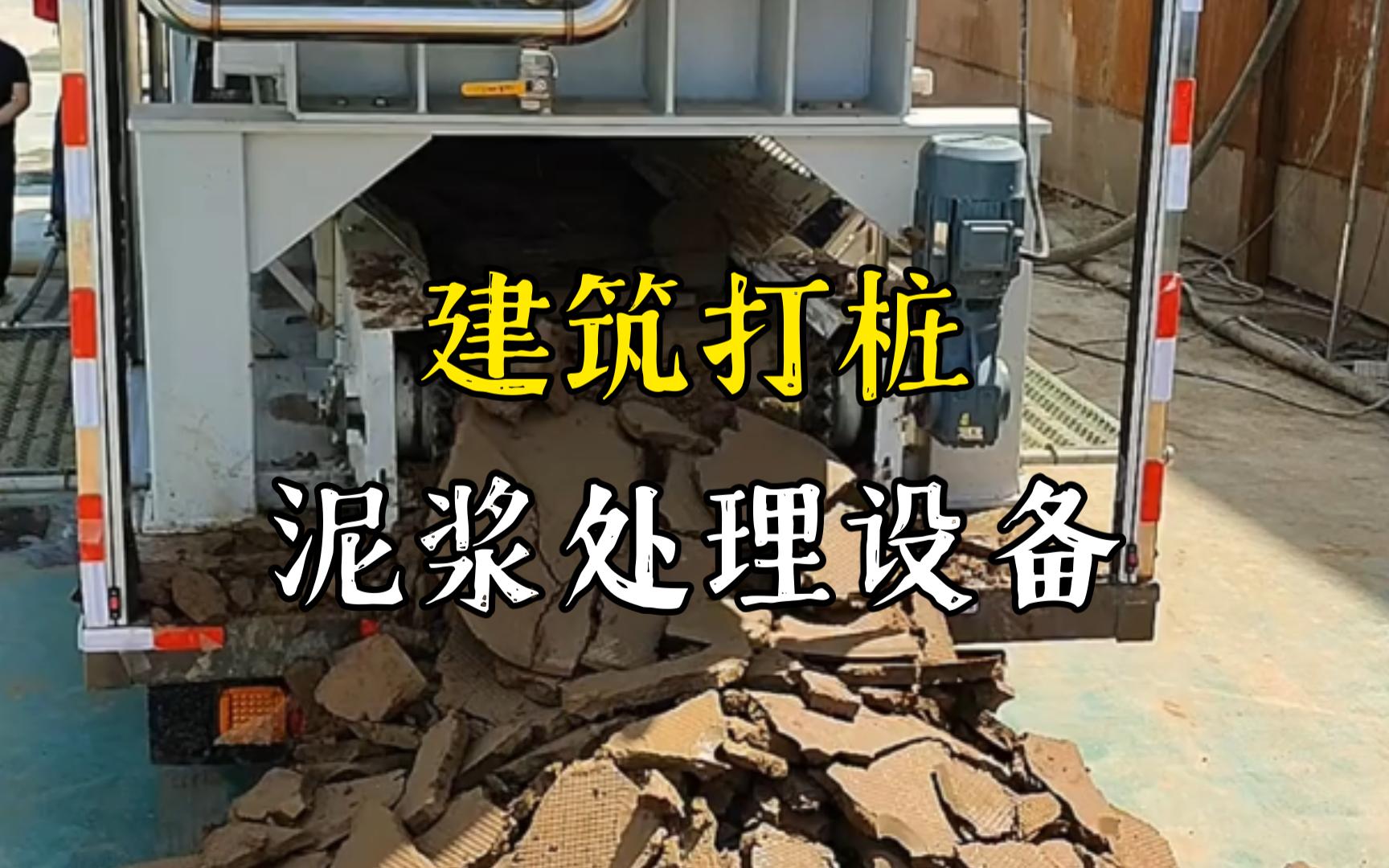 长阳工地打桩泥浆处理与外运技术概述